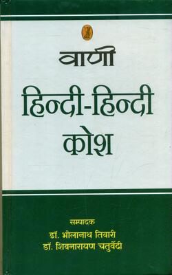Vani Hindi-Hindi Kosh