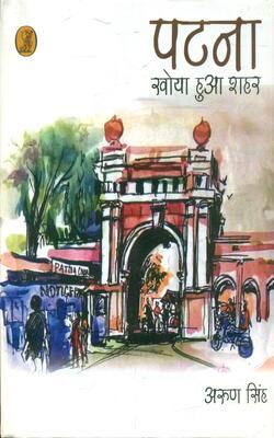 Patna Khoya Hua Shahar