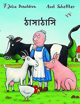 A Squash And A Squeeze (bengali)
