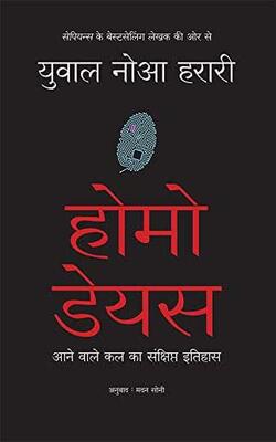 Homo Deus (hindi)