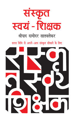 Sanskrat Swaym Shikshak