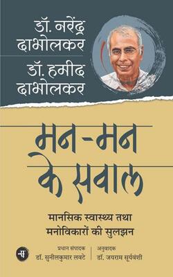 Mann-mann Ke Sawal