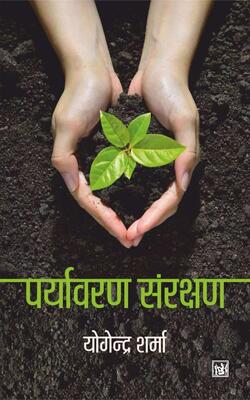 Paryavaran Sanrakshan
