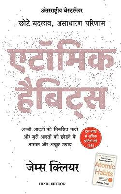 Atomic Habits: Chote Badlav, Asadharan Parinaam