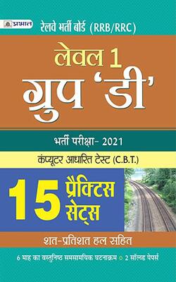 Railway Bharti Board Level 1 Group ‘d’ Bharti Pariksha 2021 15 Practice Sets