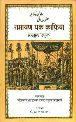 Ramayan Yk Kafiya - Paper Back