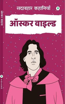 Sadabahar Kahaniyan : Oscar Wild