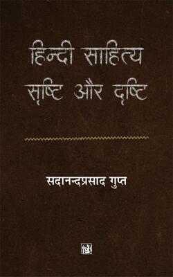 HINDI SAHITYA SHRASTHI AUR DRASHTI