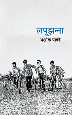 Lapujhanna, Baarahmasa, Samjh Gye Ya Samjhau :- PACK OF 3 BOOK