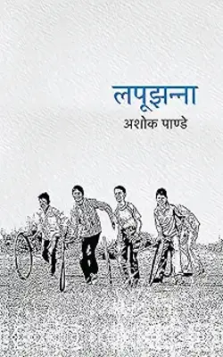 Lapujhanna, Baarahmasa, Samjh Gye Ya Samjhau :- PACK OF 3 BOOK