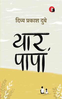 Yaar Papa, Papaman ।:- PACK OF 2 BOOK