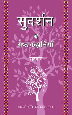 Sudarshan Ki Sarwshreshta Ki Kahaniya