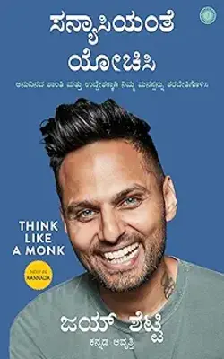 Think Like A Monk (kannada)