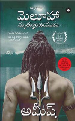 IMMORTALS OF MELUHA - TELUGU