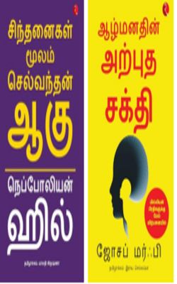 The Power Of Your Subconscious Mind (Tamil), Think And Grow Rich (Tamil)