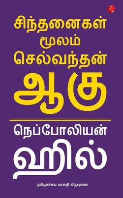 The Power Of Your Subconscious Mind (Tamil), Think And Grow Rich (Tamil)