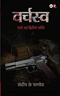 Paanch Din , वर्चस्व,  GULABI KHANJAR :- PACK OF 3 BOOK
