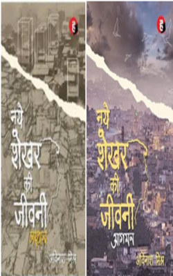 Naye Shekhar Ki Jeevani and Prasthan :- PACK OF 2 BOOK