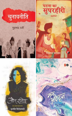 Jaun Elia: Ek Ajab Ghazab Shayar, Patna Ka Superhero, Chunavneeti, Mann Adhan :- PACK OF 4 BOOK