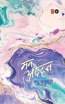 Jaun Elia: Ek Ajab Ghazab Shayar, Patna Ka Superhero, Chunavneeti, Mann Adhan :- PACK OF 4 BOOK