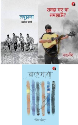 Lapujhanna, Baarahmasa, Samjh Gye Ya Samjhau :- PACK OF 3 BOOK