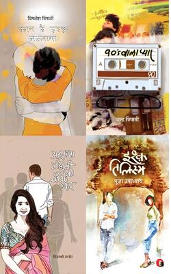 Ishq Tilism, 90s Waala Pyar । 90s वाला प्यार, Anupama Ganguly Ka Chautha Pyar, Haman Hain Ishq Mastana :- PACK OF 4 BOOK