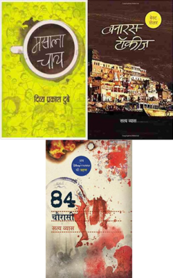 Banaras Talkies, Chaurasi 84, Masala Chay :- Pack Of 3 Book