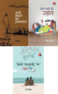 Bheege Pankhon Ki Uddan, Aadhe Saafar Ka Humsafar, Kisi Ajnabi Ke Pyar Mein :- Pack Of 3 Book