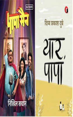 Yaar Papa, Papaman ।:- PACK OF 2 BOOK