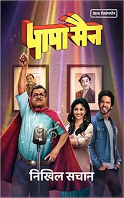 Yaar Papa, Papaman ।:- PACK OF 2 BOOK