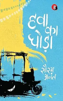 Dhuadhar, Dream Journey, Hawa Ka Ghoda :- PACK OF 3 BOOK