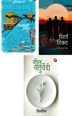 Rajdhani Express, Return Ticket, Simsim :- PACK OF 3 BOOK