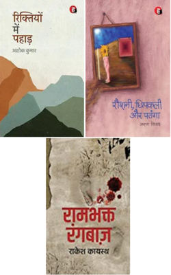 Rambhakt Rangbaaz । रामभक्त रंगबाज़, Riktiyon Mein Pahaad, Roshni, Chipkali Aur Patang :- PACK OF 3 BOOK