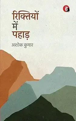 Rambhakt Rangbaaz । रामभक्त रंगबाज़, Riktiyon Mein Pahaad, Roshni, Chipkali Aur Patang :- PACK OF 3 BOOK