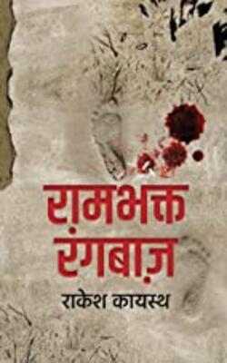 Rambhakt Rangbaaz । रामभक्त रंगबाज़, Riktiyon Mein Pahaad, Roshni, Chipkali Aur Patang :- PACK OF 3 BOOK